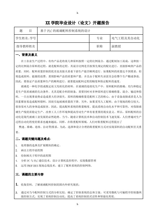 基于PLC的玻璃配料控制系统的设计开题报告