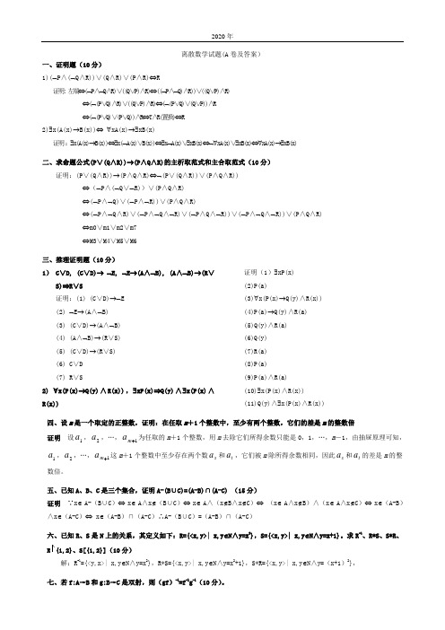 离散数学期末试卷及部分答案 (2)