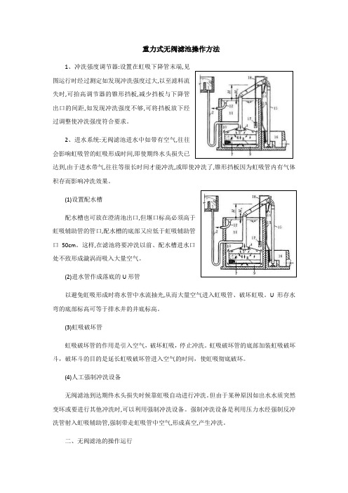 重力式无阀滤池操作方法