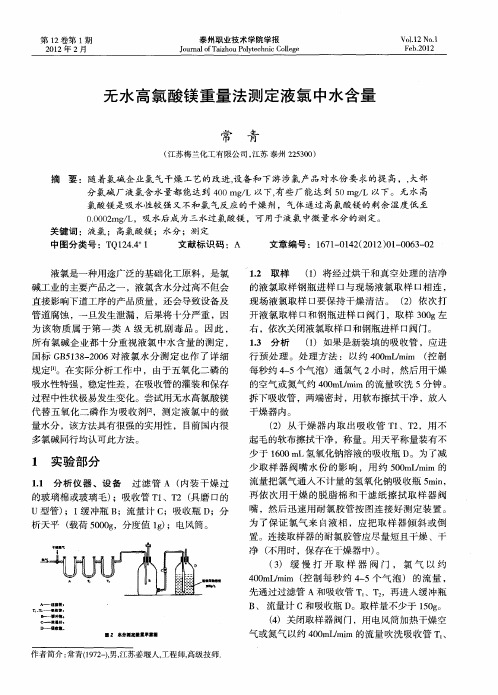 无水高氯酸镁重量法测定液氯中水含量