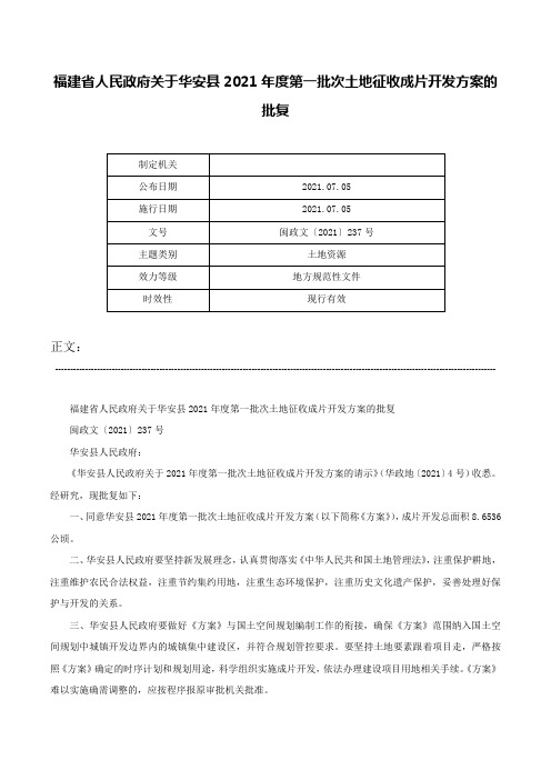 福建省人民政府关于华安县2021年度第一批次土地征收成片开发方案的批复-闽政文〔2021〕237号