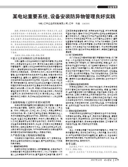 某电站重要系统、设备安装防异物管理良好实践