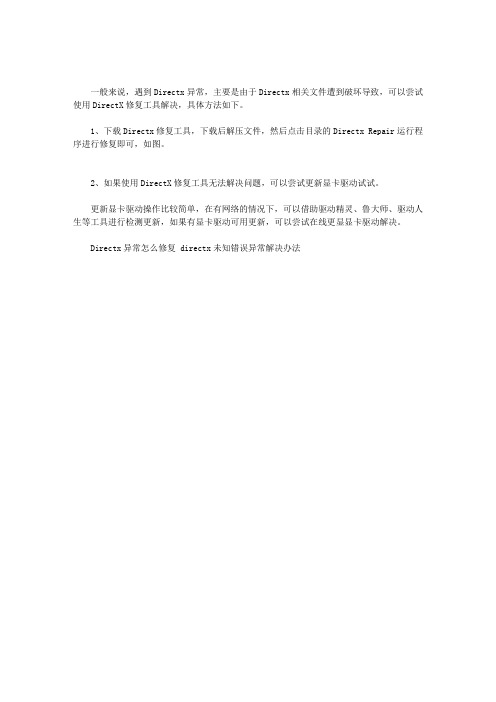 DIRECTX未知错误异常解决技巧