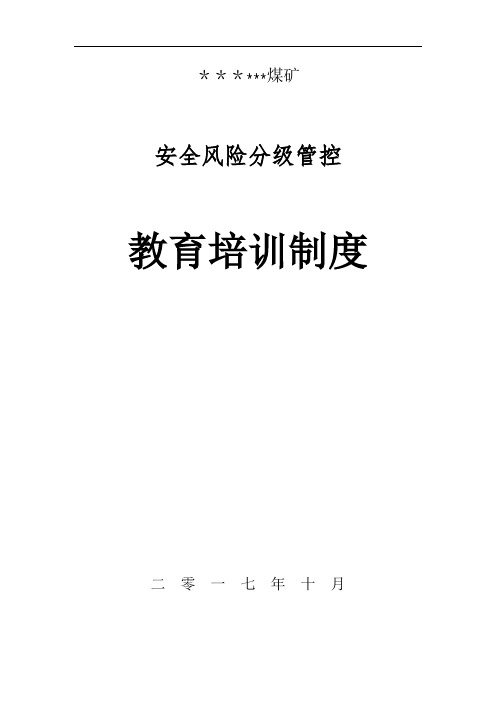 安全风险分级管控教育培训制度