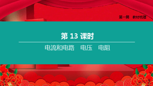 中考物理复习方案 第一篇 教材梳理 第13课时 电流和电路 电压 电阻课件