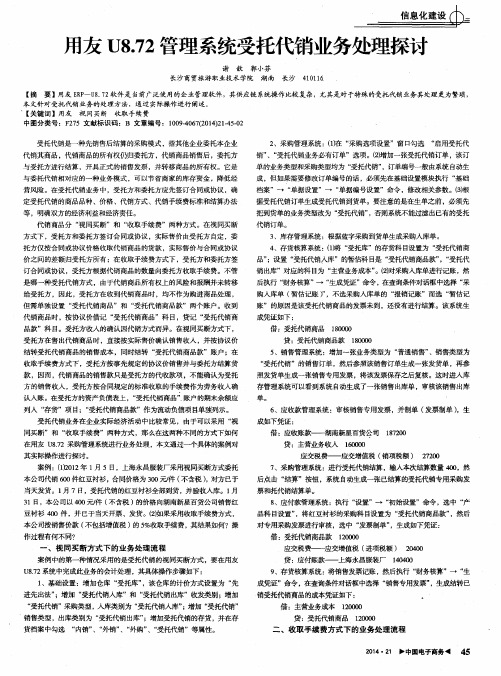 用友U8.72管理系统受托代销业务处理探讨