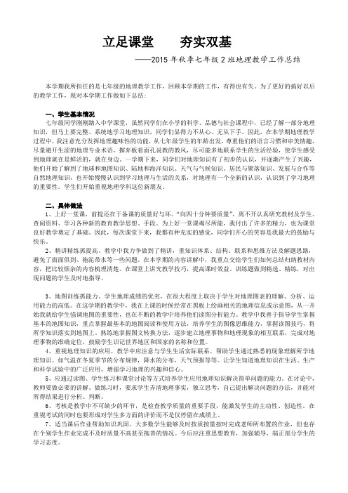 2015年秋季七年级2班地理教学工作总结(曾钦贤)