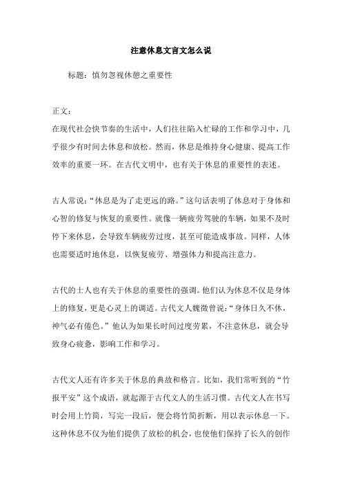 注意休息文言文怎么说