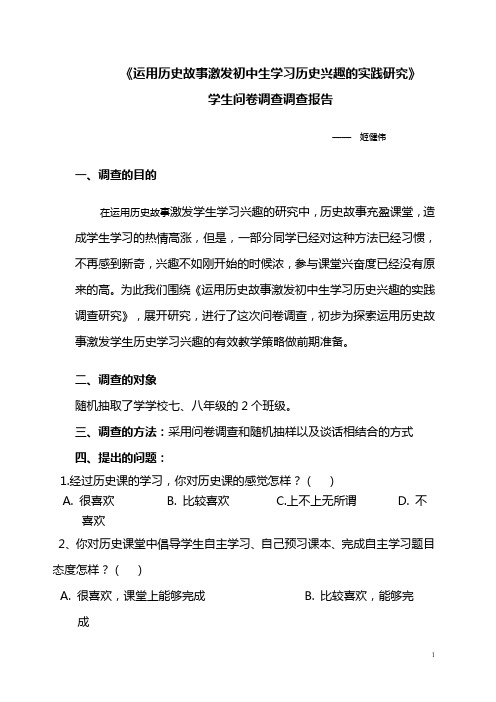 运用历史故事激发初中生学习历史兴趣的实践研究