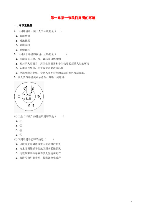 高中地理第一章环境与环境问题第一节我们周围的环境练习含解析6170807118