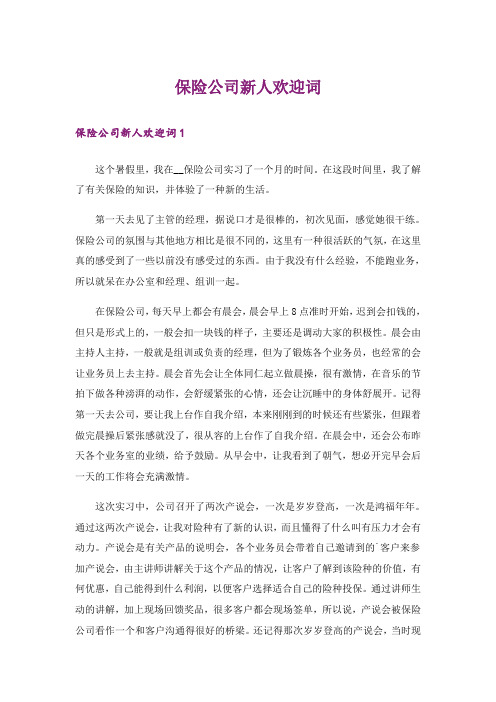 保险公司新人欢迎词