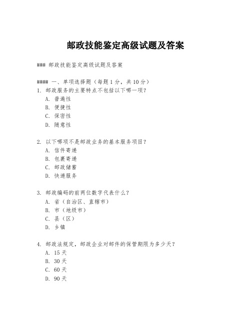 邮政技能鉴定高级试题及答案