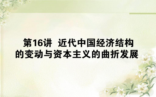 2020届高考历史(人教版)一轮复习第16讲近代中国经济结构的变动与资本主义的曲折发展