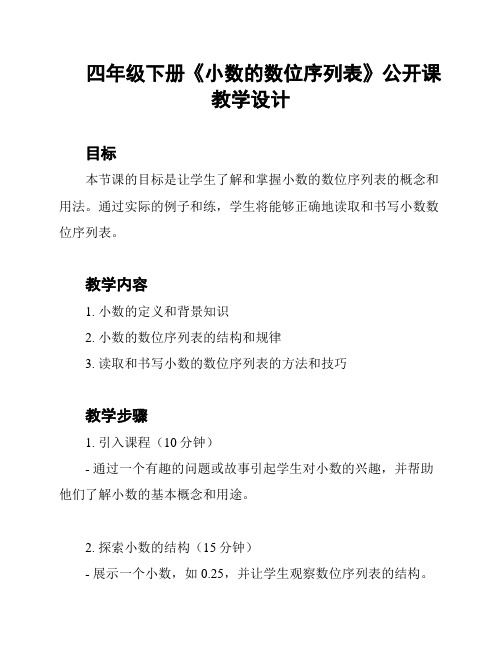 四年级下册《小数的数位序列表》公开课教学设计