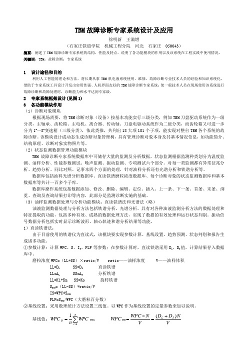 TBM故障诊断专家系统设计