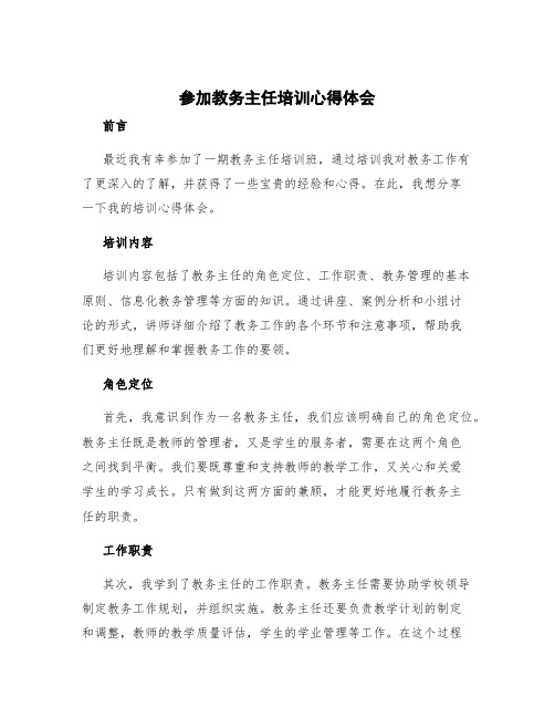 参加教务主任培训心得体会 教师班主任培训心得体会和感悟