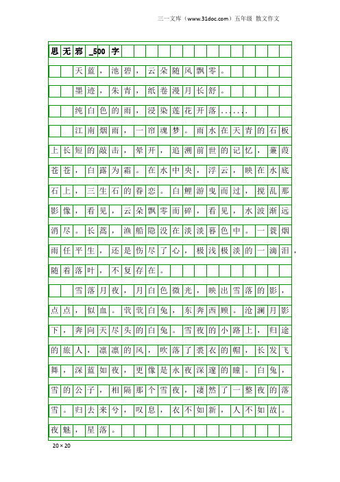 五年级散文作文:思无邪_500字