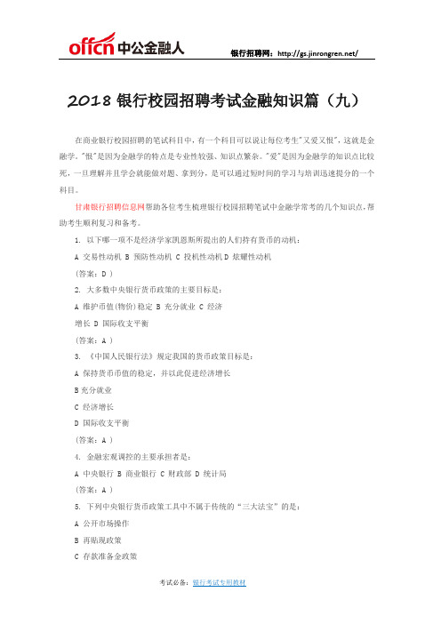 2018银行校园招聘考试金融知识篇(九)