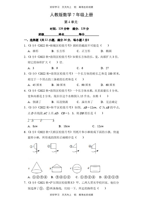 人教版数学七年级上册第四单元测试试卷(含答案)