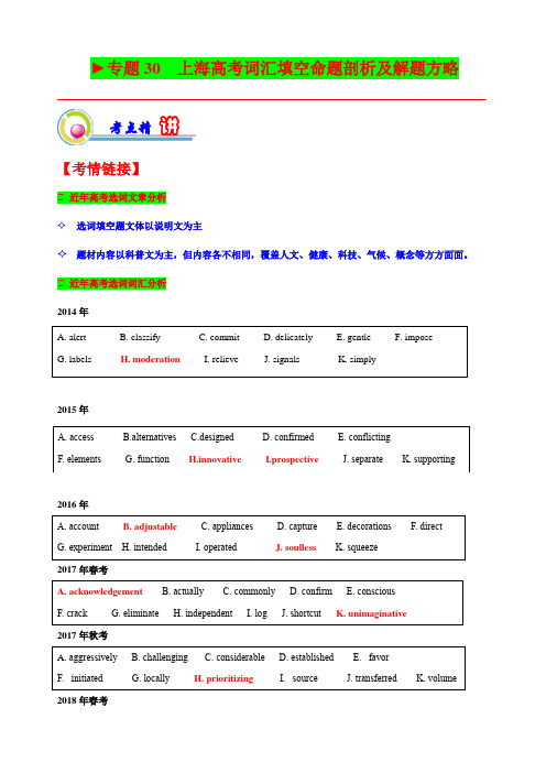 专题30 上海高考词汇填空命题剖析及解题方略(解析版)