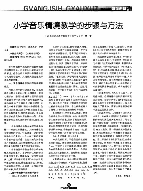 小学音乐情境教学的步骤与方法
