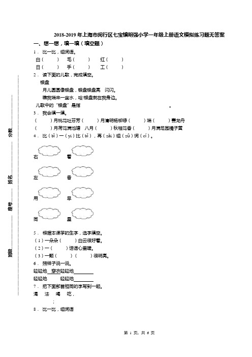 2018-2019年上海市闵行区七宝镇明强小学一年级上册语文模拟练习题无答案