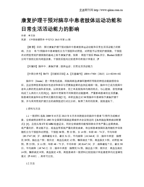 康复护理干预对脑卒中患者肢体运动功能和日常生活活动能力的影响