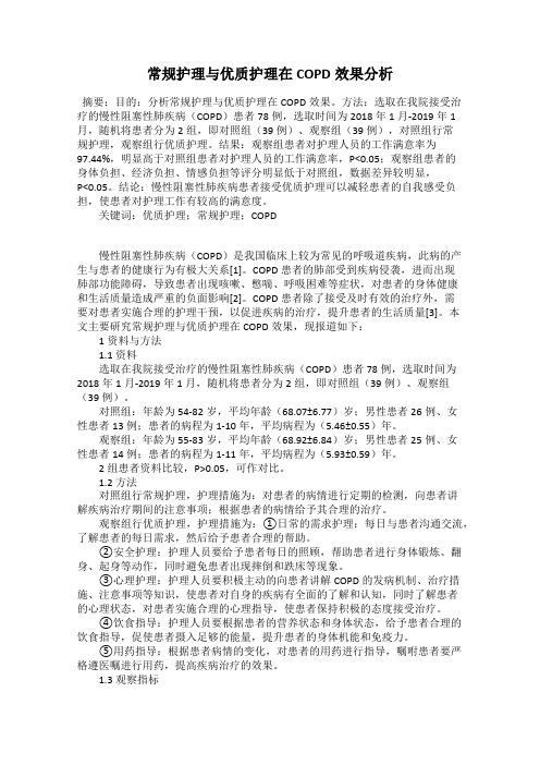 常规护理与优质护理在COPD效果分析