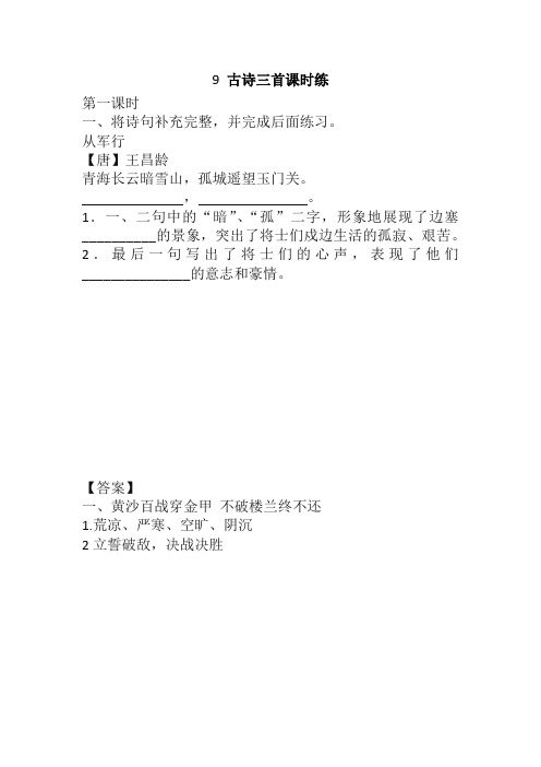 部编人教版小学五年级语文下册《9 古诗三首》课时练(含答案)(精校新版)