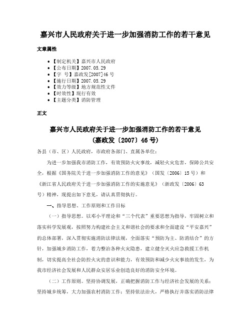 嘉兴市人民政府关于进一步加强消防工作的若干意见