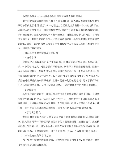 小学数学教学论文-浅谈小学生数学学习方法人教版新课标