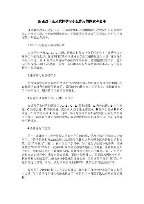 新课改下充分发挥学习小组作用的探索和思考