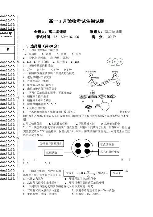 2019-2020年高一3月验收考试生物试题 含答案