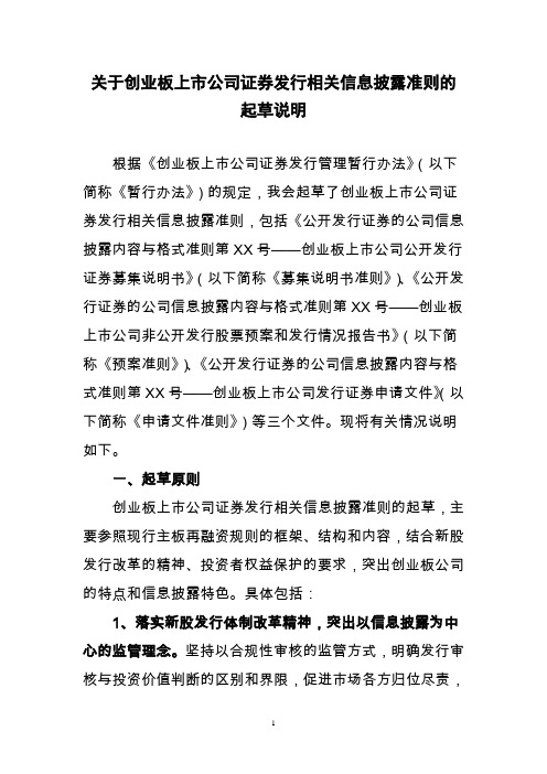 4.关于创业板上市公司证券发行相关信息披露准则的起草说明