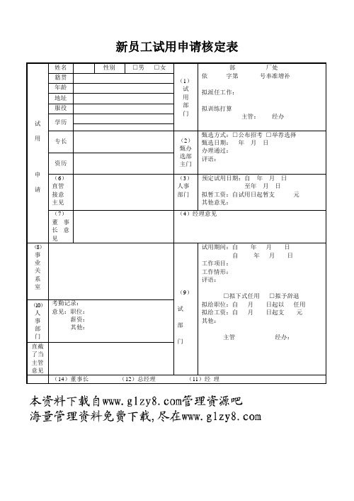 新员工试用申请核定表