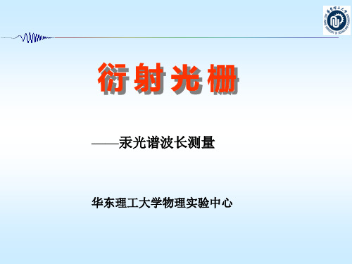 衍射光栅汞光谱波长测量