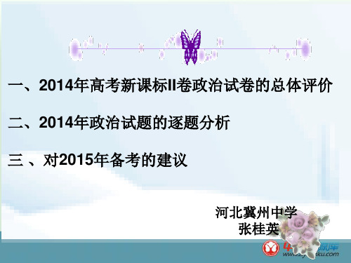 2014高考全国新课标II卷政治试题评价与解析