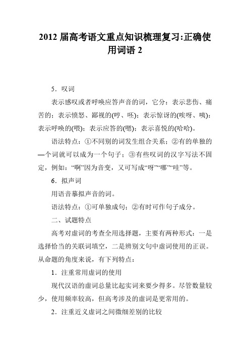 2012届高考语文重点知识梳理复习-正确使用词语2