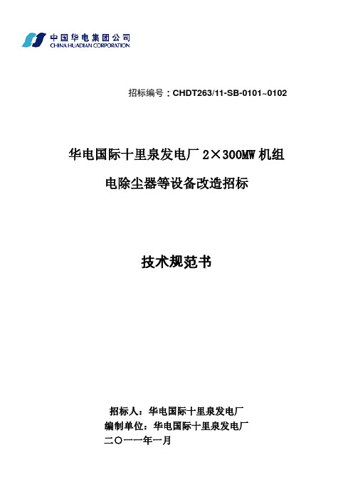 (技术规范标准)华电国际十里泉发电厂MW机组电除尘改造技术规范书