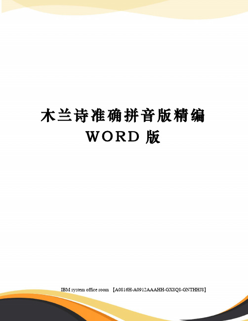 木兰诗准确拼音版精编WORD版