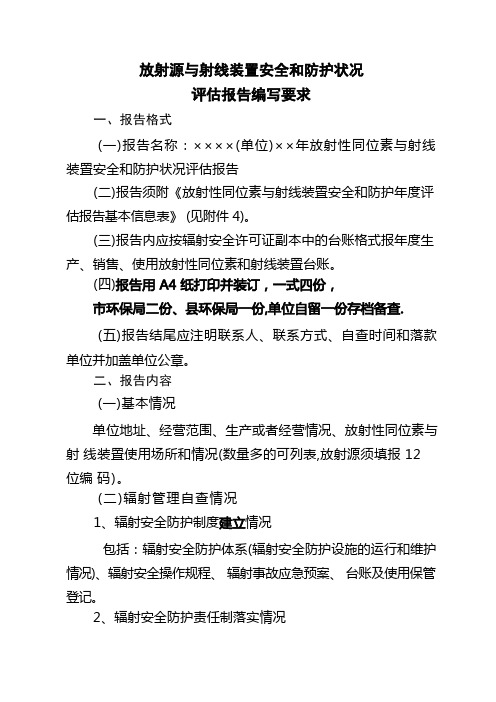 放射性同位素与射线装置安全和防护状况评估报告范本