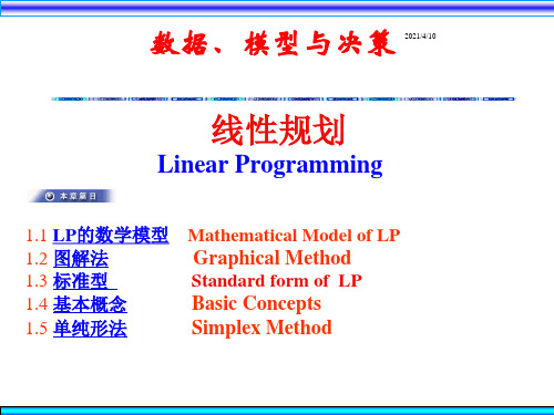 数据、模型与决策--线性规划(PPT 110页)