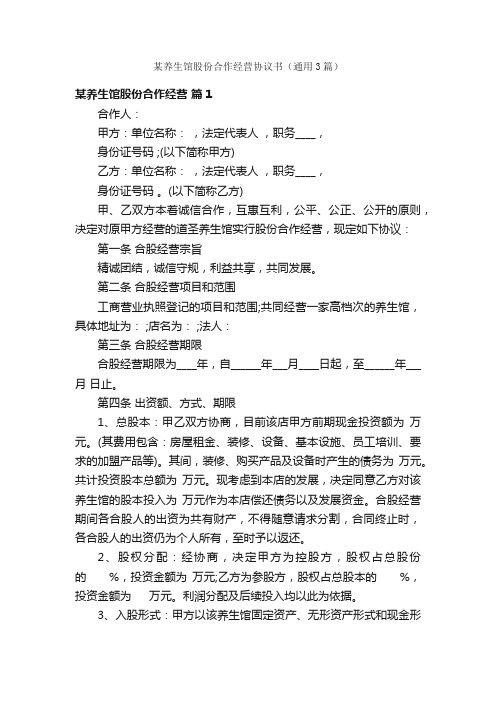 某养生馆股份合作经营协议书（通用3篇）