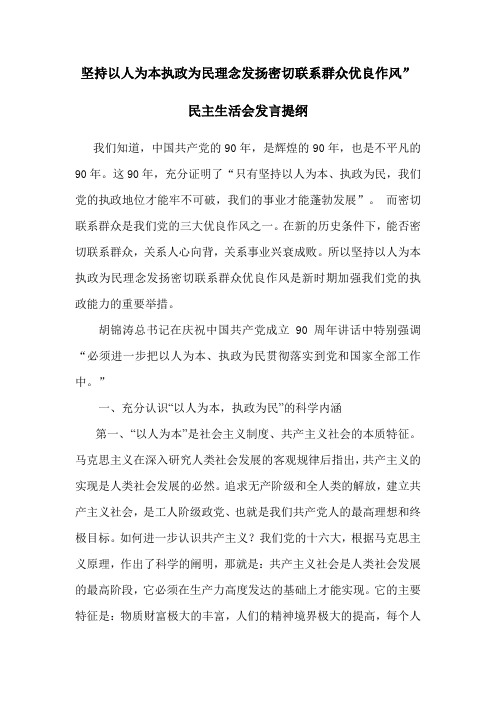 坚持以人为本执政为民理念发扬密切联系群众优良作风1