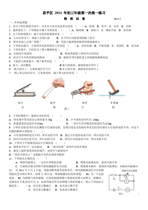 2014年北京中考昌平一模物理试题(含答案)