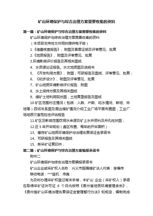 矿山环境保护与综合治理方案需要收集的资料