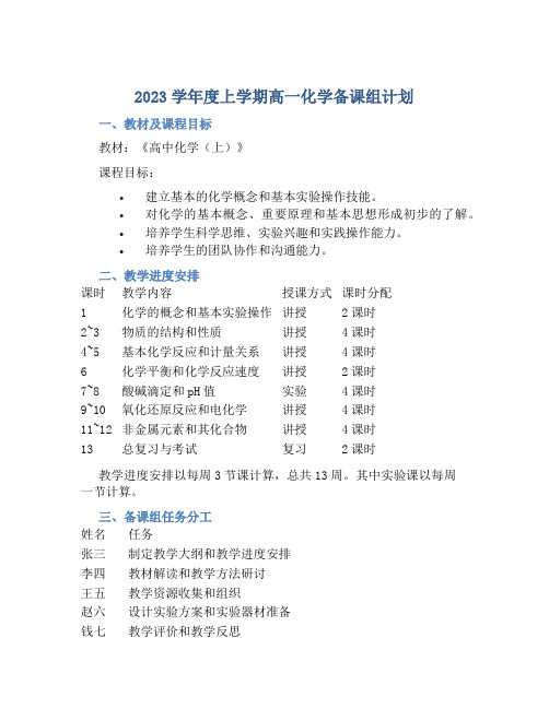 2023学年度上学期高一化学备课组计划