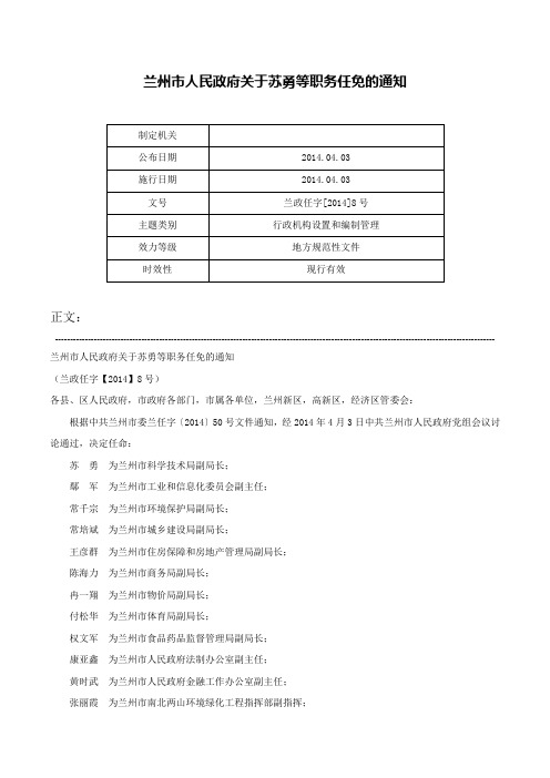 兰州市人民政府关于苏勇等职务任免的通知-兰政任字[2014]8号