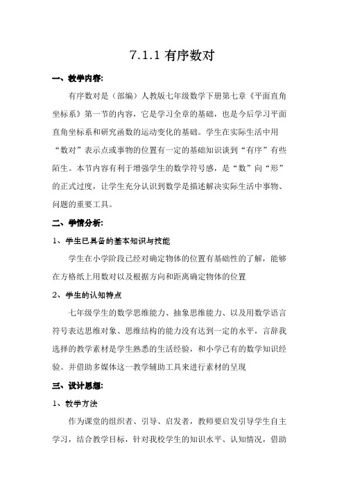 部编人教版七年级下册第七章平面直角坐标系第一节有序数对教学设计课件