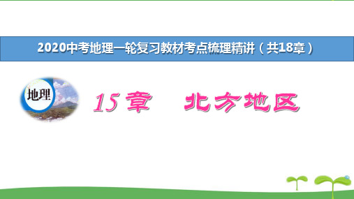 2020年中考地理一轮复习考点梳理精练15章 北方地区